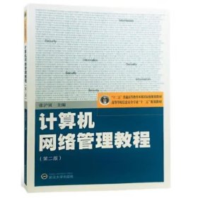 计算机网络管理教程(第2版) 张泸寅