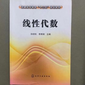 线性代数(孙绍权) [孙绍权, 李秀丽, 主编]