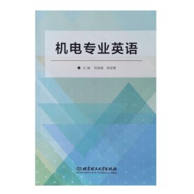 机电专业英语 [党丽峰, 薛智勇, 主编]