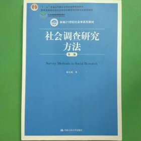 社会调查研究方法 第三版 [郝大海]