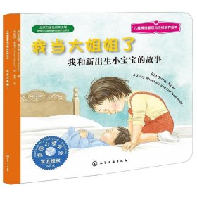 儿童情绪管理与性格培养绘本:我当大姐姐了 [安妮特·谢尔登 (Annette Sheldon), 凯伦·麦泽尔 (Karen Maizel)]