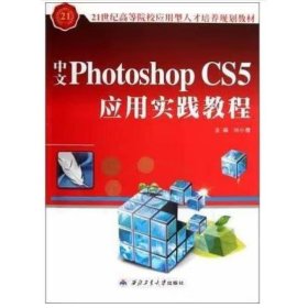 中文Photoshop CS5應(yīng)用實踐教程 劉小豫