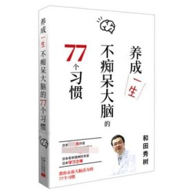 养成一生不痴呆大脑的77个习惯 和田秀树