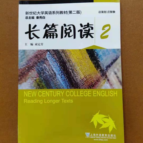 长篇阅读2/新世纪大学英语系列教材（第二版）