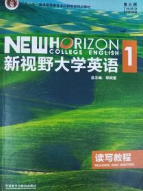 新视野大学英语读写教程1（第3版）