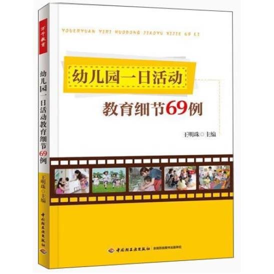 幼儿园一日活动教育细节69例 王明珠