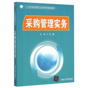 采购管理实务/21世纪物流理论与实务系列规划教材