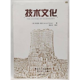 技術(shù)文化 阿諾德.佩斯