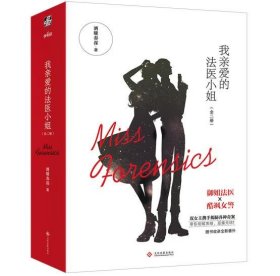 我亲爱的法医小姐1（全2册） [酒暖春深]