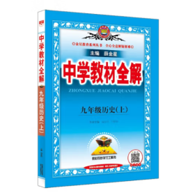 中学教材全解 九年级历史上 RJ版  [薛金星, 主编]