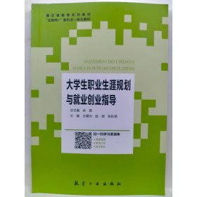 大学生职业生涯规划与就业创业指导 余勇总主编;王曙光，赵硕，张秋艳主编