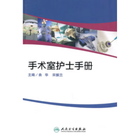 手术室护士手册 曲华 编