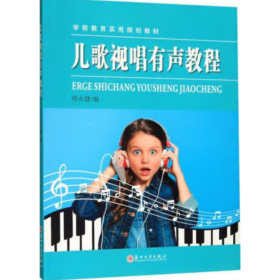 儿歌视唱有声教程 郑永健
