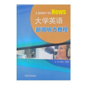 大学英语新闻听力教程