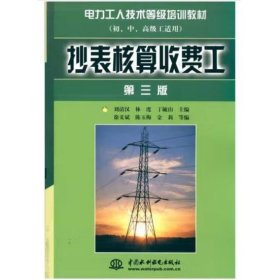 抄表核算收費工【第三版】 劉清漢，林虔，丁毓山