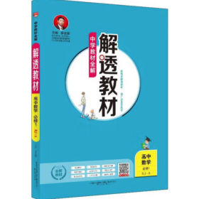 中学教材全解 解透教材：高中数学 必修1 RJ-A版 2018版 薛金星, 主编