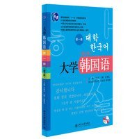 大学韩国语·第一册（第三版）