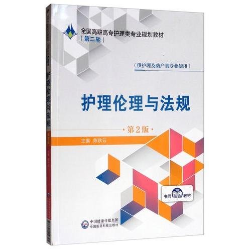 护理伦理与法规（第2版）/全国高职高专护理类专业规划教材（第二轮）