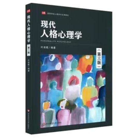 现代人格心理学（第三版）