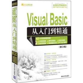 软件开发视频大讲堂：Visual Basic从入门到精通（第3版）