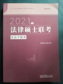 2021法律硕士联考民法学精讲 [瑞达组编, 岳业鹏]