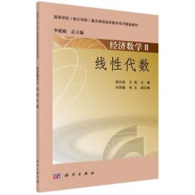 经济数学II——线性代数 邹尔新, 王艳, 主编