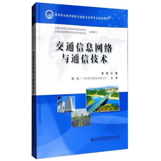 交通信息网络与通信技术/高等职业教育智能交通技术运用专业规划教材