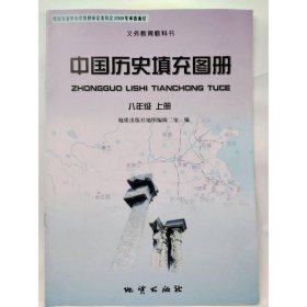 中国历史填充图册  八年级上册 [ 地质出版社地图编辑二室编]