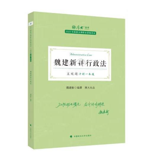 正版现货 厚大法考2022 主观题冲刺一本通·魏建新讲行政法 法律资格职业考试主观题冲刺教材 司法考试