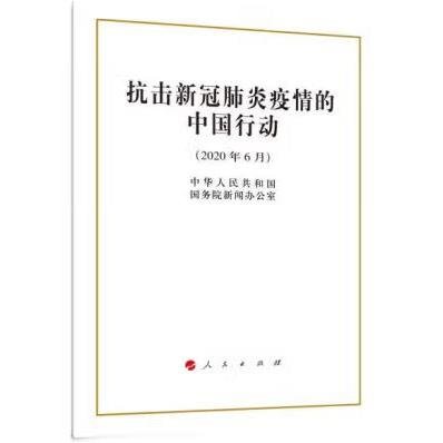 抗击新冠肺炎疫情的中国行动（16开）