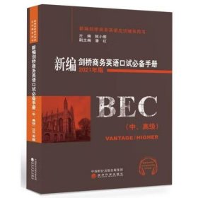 新编剑桥商务英语口试必备手册（中、高级）（2021年版）