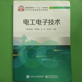 电工电子技术 [宋玉阶, 等主编]