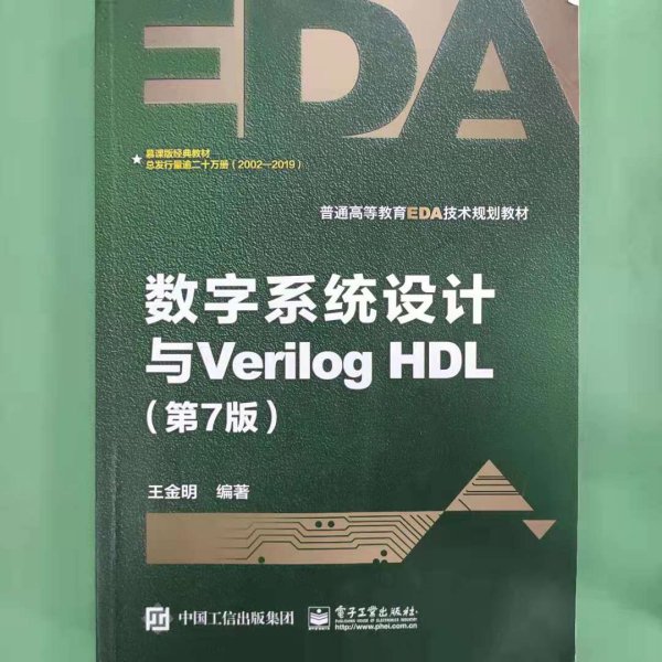 数字系统设计与Verilog HDL（第7版）