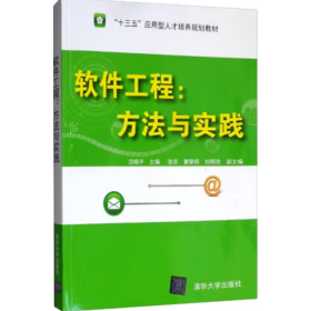 软件工程:方法与实践 范晓平