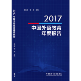 2017中国外语教育年度报告 王文斌 徐浩