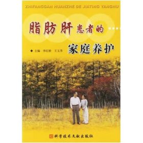 脂肪肝患者的家庭養(yǎng)護 李紅橋，王玉芳 主編