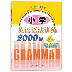 小学英语语法训练2000题（提高版）