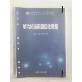 单片机应用项目化教程 [王宇，张斌，薛君主编]