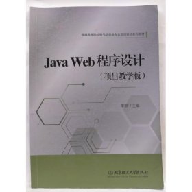 JavaWeb程序设计(项目教学版)