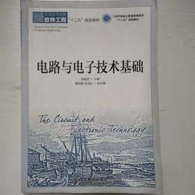 电路与电子技术基础(工业和信息化普通高等教育“十二五”规划教材)