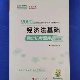 初级会计职称2020教材 初级经济法基础同步机考题一本通 中华会计网校 梦想成真