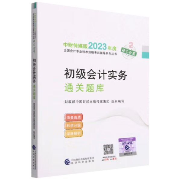 【初级会计实务通关题库】 2023年初级会计职称考试辅导 经济科学出版社