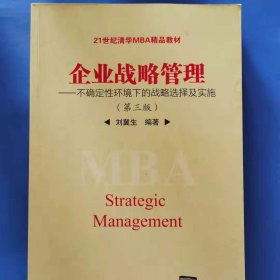 企业战略管理：不确定性环境下的战略选择及实施（第三版）