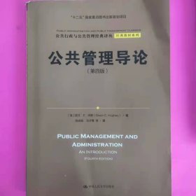 公共管理导论（第四版） 公共行政与公共管理经典译丛 [[澳]欧文·E·休斯（Owen E. Hughes）]