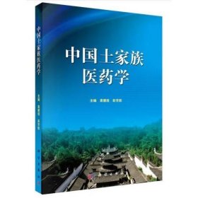 中国土家族医药学