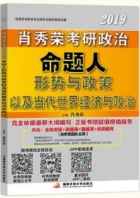 肖秀荣2019考研政治命题人形势与政策以及当代世界经济与政治