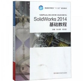 SolidWorks2014基础教程 [孙小捞, 常云朋, 主编]