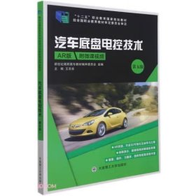 汽车底盘电控技术(AR版第5版十二五职业教育国家规划教材) [王忠良主编]