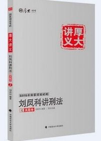 刘凤科讲刑法之真题卷 2016年厚大司考真题 [刘凤科]