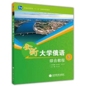 普通高等教育“十一五”国家级规划教材：全新大学俄语综合教程3